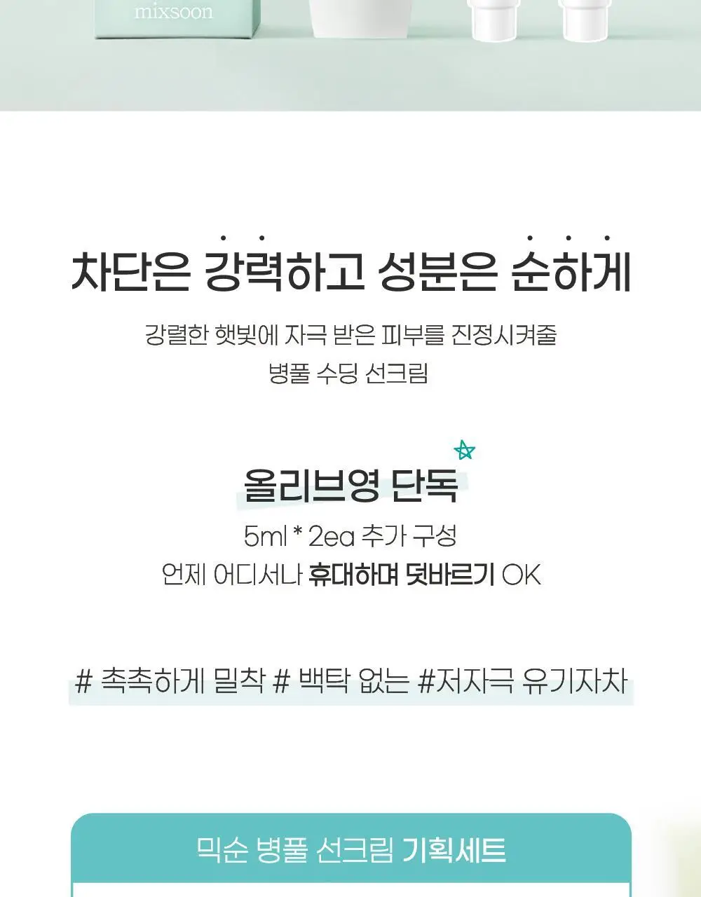 [단독기획] 믹순 병풀 선크림 50g 기획 (+5ml*2 추가 증정) 상세페이지 4